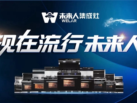 未来人集成灶大厂崛起，实力“亮剑”，未来可期！