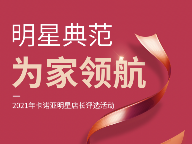 2021年卡诺亚明星店长评选活动火热开启