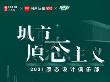 好莱客再度携手魏娜老师打造城市原态主义潮趴