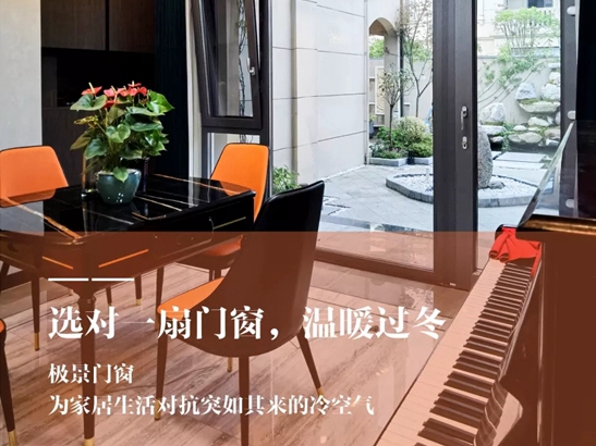 极景门窗|选对一扇门窗，温暖过冬
