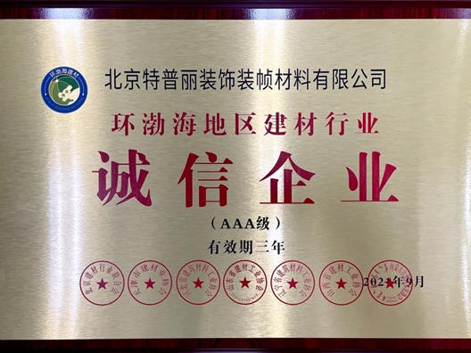 特普丽墙纸墙布-整体软装荣获“环渤海地区建材行业诚信企业（AAA级）”！
