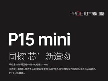 帕莱德门窗|P15 mini，同核“芯” 新造物