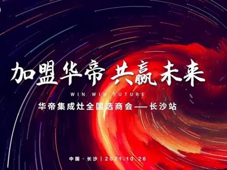 华帝集成灶全国选商会·长沙站圆满收官！