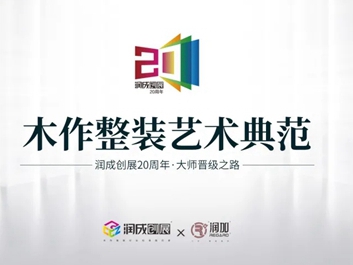 新品上市 | 润成创展初见系列，木作细腻艺术品