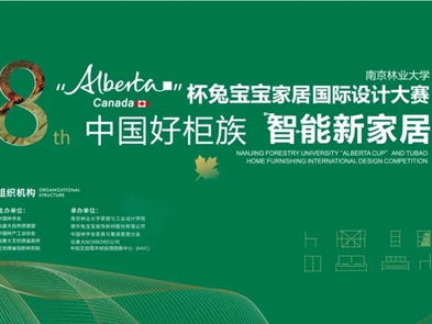第八届 “Alberta杯”兔宝宝健康家居国际设计大赛入围作品公示