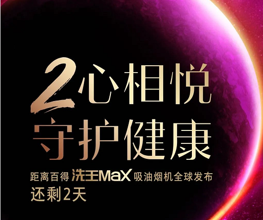 百得厨卫：洗王Max吸油烟机U109即将全球发布