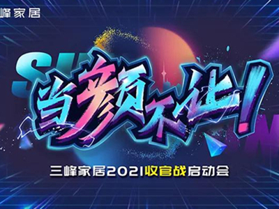 三峰家居收官战重力起航 势不可挡