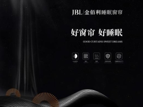 JBL金佰利睡眠窗帘面向全国，火热招商中......
