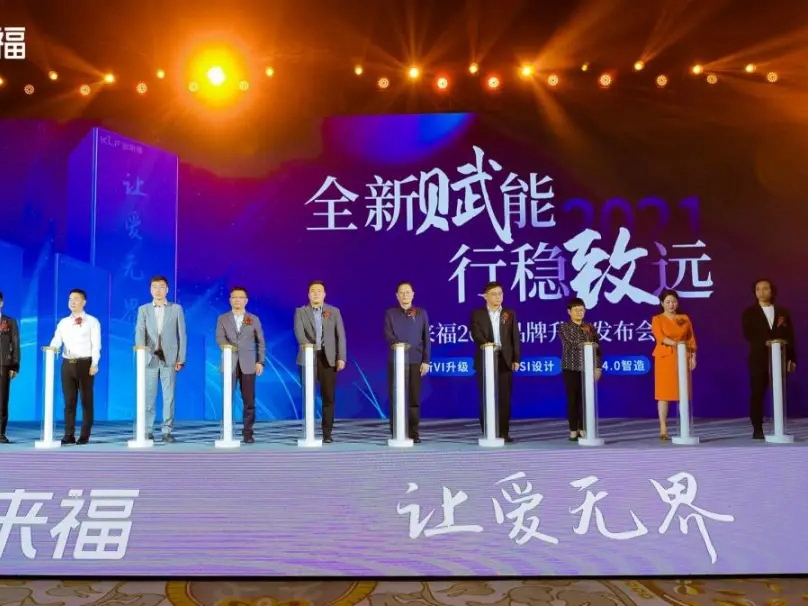 客来福品牌升级发布会：全新工业4.0智能制造，开启客来福家居智能化新时代