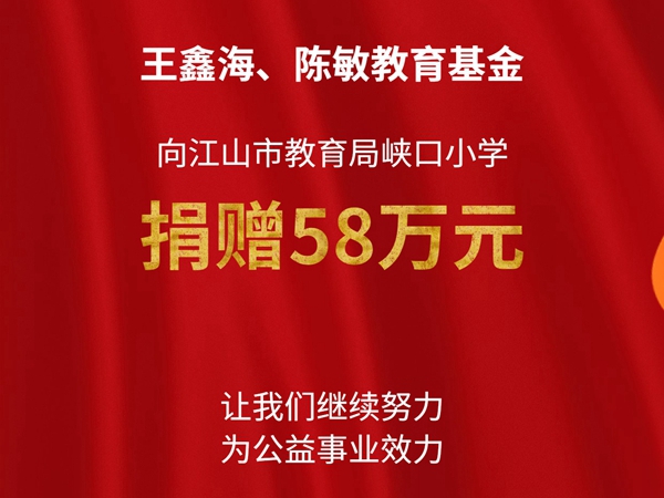 爱漫时公益丨爱心企业家王鑫海捐资助学，点亮寒门学子求学路！
