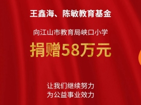 爱漫时公益丨爱心企业家王鑫海捐资助学，点亮寒门学子求学路！