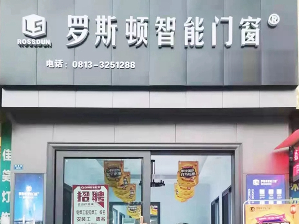 罗斯顿智能门窗一对一终端帮扶，带你走进荣县旗舰店
