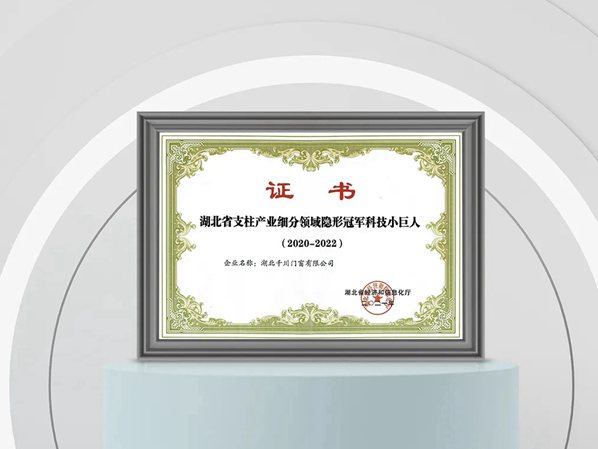千川木门荣获“湖北省支柱产业细分领域隐形冠军科技小巨人”称号