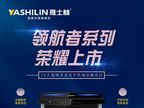 雅士林集成灶V6荣耀上市，语音+手势开启智能烹饪新时代