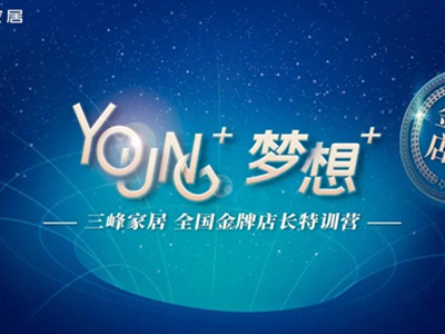 三峰家居《金牌店长特训营》完美收官