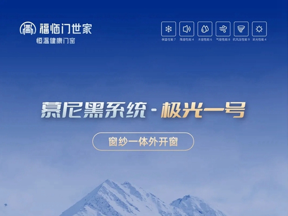 福临门世家门窗|慕尼黑系统极光一号窗纱一体外开窗，给您筑造一个冬暖夏凉的家！