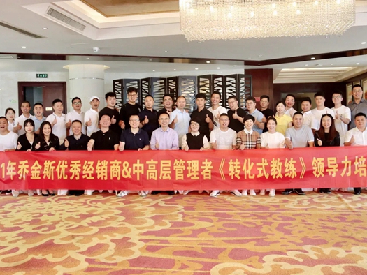 2021乔金斯优秀经销商＆中高层管理者《转化式教练》领导力培训圆满结束