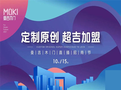 曼吉木门线上直播招商节圆满结束