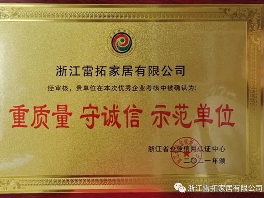 浙江雷拓家居有限公司荣获重质量守诚信示范单位