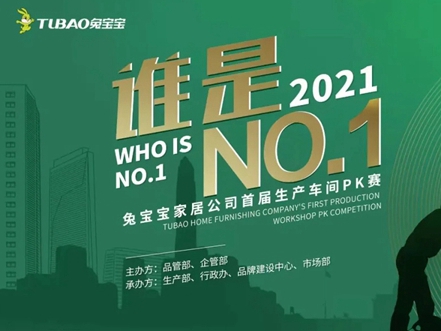 兔宝宝健康家居首届生产车间竞赛活动启动