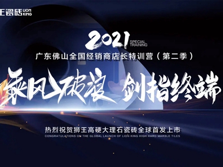 狮王瓷砖2021广东佛山全国经销商店长特训营（第二季）圆满落幕