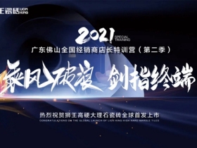 狮王瓷砖2021广东佛山全国经销商店长特训营（第二季）圆满落幕