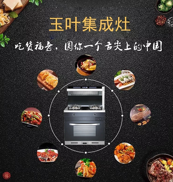 玉叶集成灶|家庭聚餐手忙脚乱？15分钟一招来搞定！