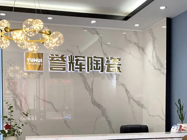 誉辉瓷砖昌黎店| 穿梭在自然中的生活艺术馆