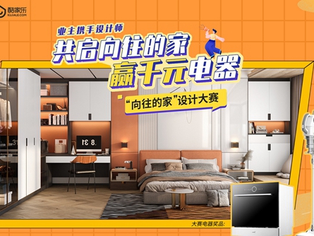 创新参赛玩法，诗尼曼联合酷家乐启动“向往的家”设计大赛