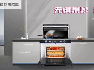 佳歌集成灶在油烟之中突围，开启净吸低噪时代！