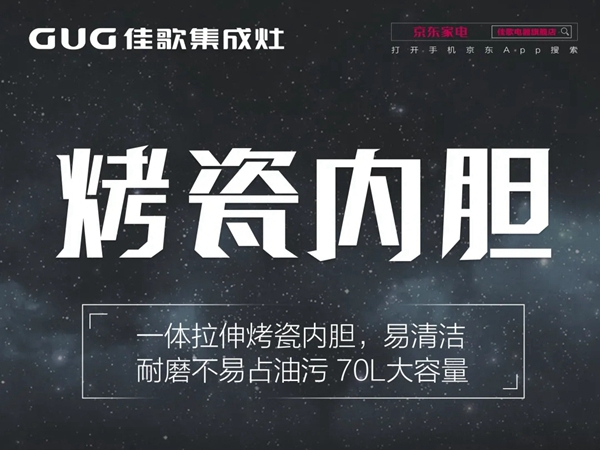 一体拉伸烤瓷内胆！佳歌A5ZK蒸烤一体集成灶省心升级