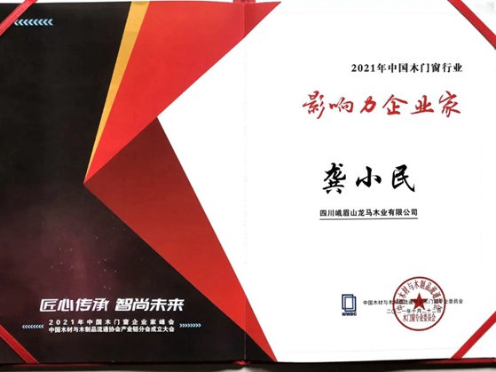 艺龙木门全屋整木定制|龚小民董事长荣膺“2021年中国木门窗行业影响力企业家”称号
