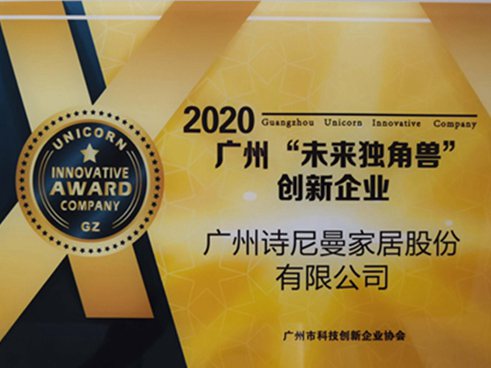 诗尼曼全屋定制入选广州未来独角兽创新企业，向世界输出先进制造