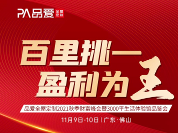 百里挑一 盈利为王|品爱全屋定制秋季财富峰会震撼来袭！