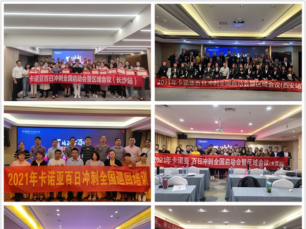 2021卡诺亚百日冲刺启动会暨全国巡回培训会圆满收官