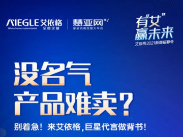 10.28艾依格2021新商招募令来袭！更有神秘大商空降直播间！