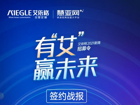 艾依格丨千万大商来助力！一场直播成功签约36位城市合伙人！