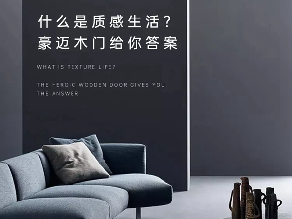 什么是质感生活？豪迈木门给你答案