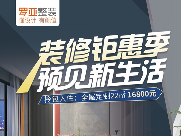 罗亚整装5大家装套餐邀你享钜惠焕新家