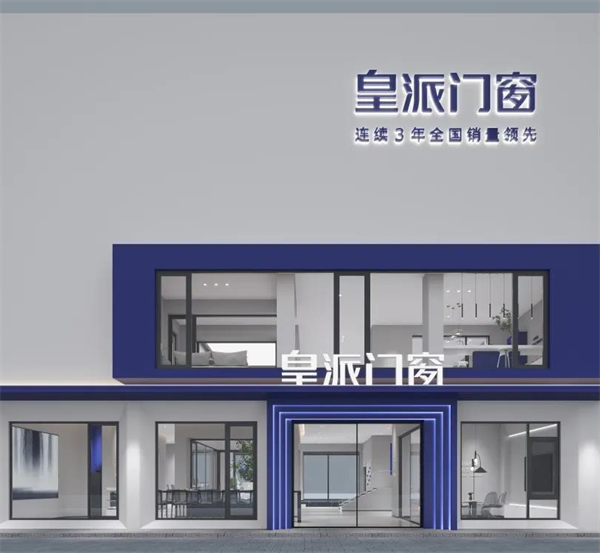 皇派门窗15年品牌在大浪淘沙下依旧畅销