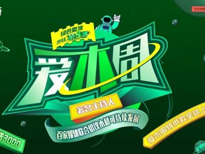 2021爱木周|久盛地板邀你我一同守护绿色星球，共筑第八洲