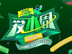 2021爱木周|久盛地板邀你我一同守护绿色星球，共筑第八洲