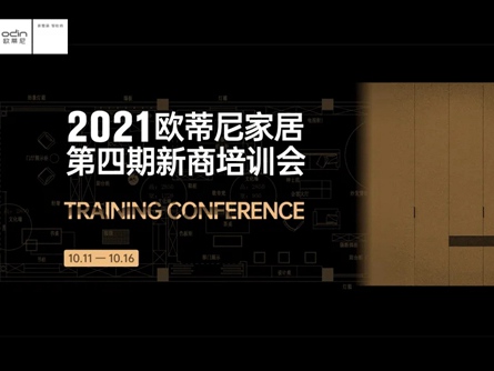 2021欧蒂尼家居第四期新商培训会圆满结营