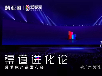 快来看看，菠萝家产品发布会提前揭秘！
