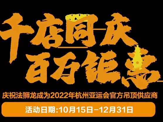法狮龙客厅吊顶成为2022年杭州亚运会官方吊顶供应商！
