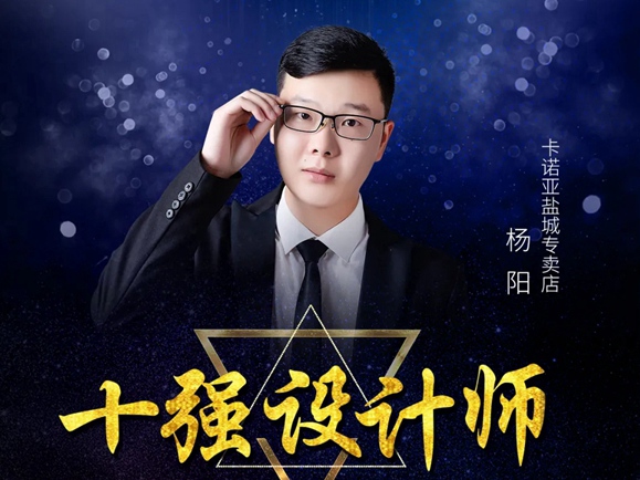 卡诺亚定制家居年度优秀设计师奖得主杨阳：生活需要设计，设计创造生活