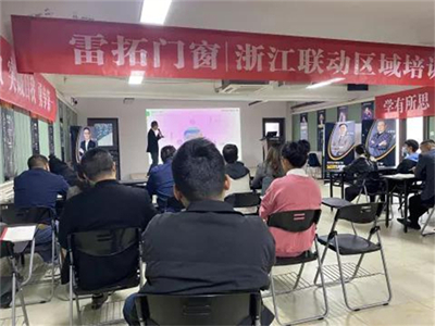雷拓门窗浙江联动区域培训会圆满完成