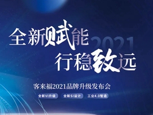 客来福家居品牌升级发布会即将开启！
