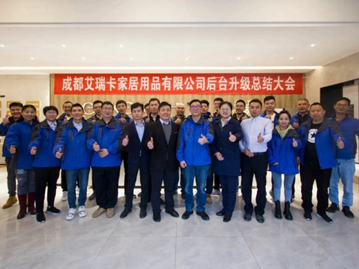 艾瑞卡全屋定制后台升级总结大会成功召开