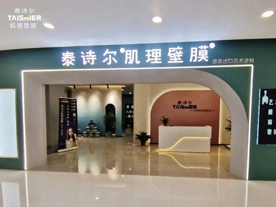 泰诗尔肌理壁膜汉中居然之家旗舰店盛大开业